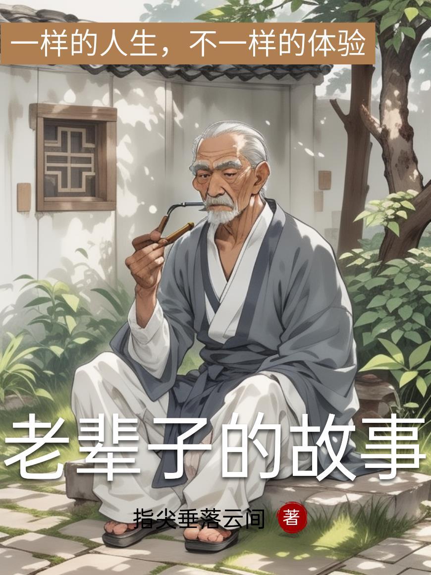 老辈子过世了的话语