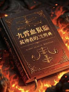 血弑九荒