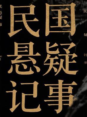 民国悬疑事件