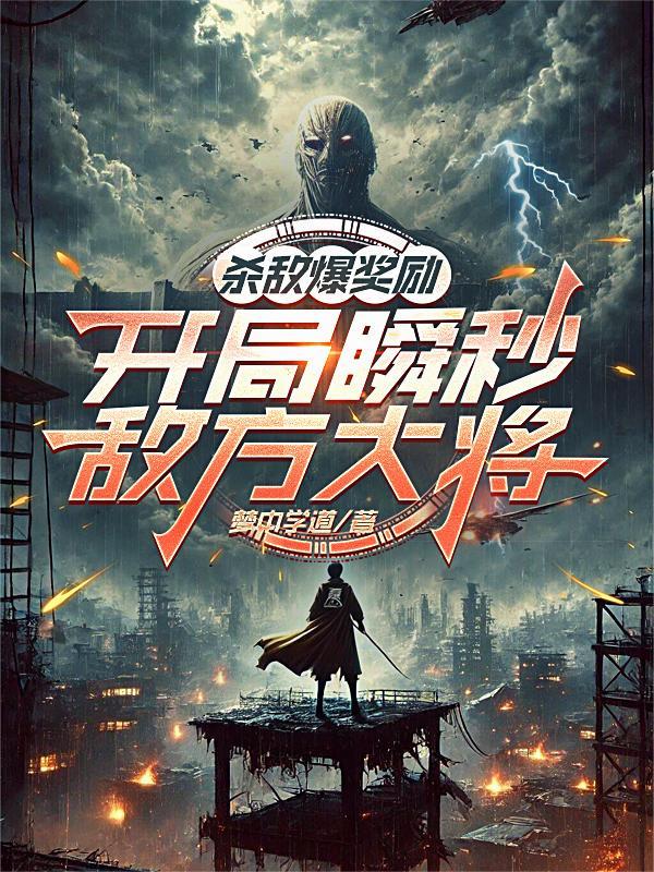 抗战杀敌爆奖励爱看书吧