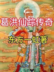 葛洪葛仙人公司