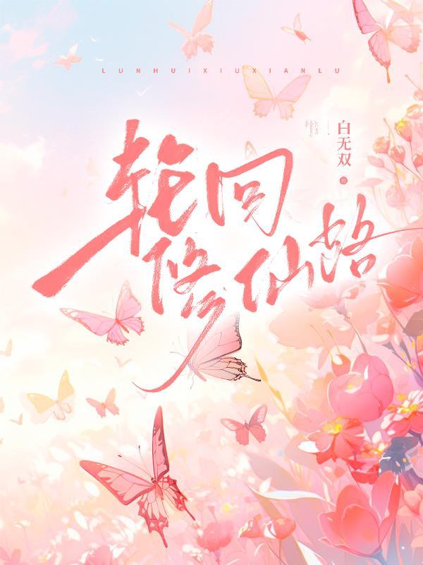 轮回修仙路火云晶在哪获取