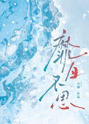 靡日不思免费阅读
