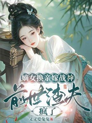 嫡女被换错成庶女重生