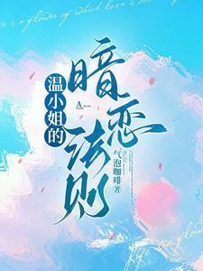 温小姐的暗恋法则122章完整版