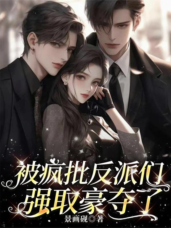 疯批反派总是对我强取豪夺