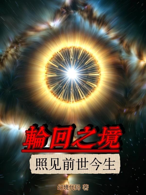 轮回之境是什么