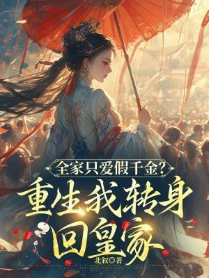全家都重生了就我一个穿越