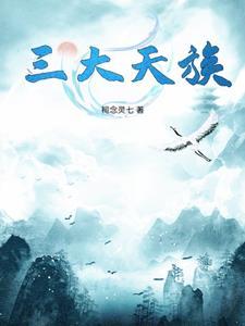 三大族群