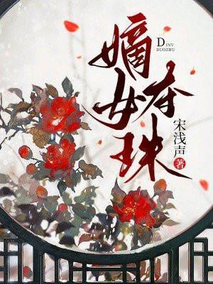 嫡女夺珠听书