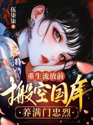 重生流放前和离推荐