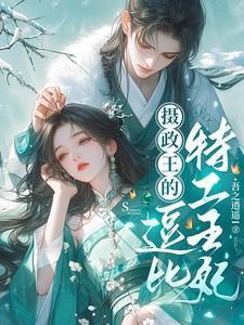 摄政王特工医妃全文免费阅读