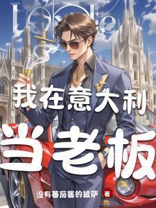 我在意大利什么意思