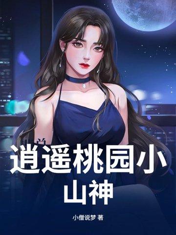 逍遥小神龙 想吃桃子