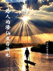修仙路人记