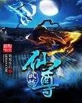 武炼丹尊免费阅读小笔童