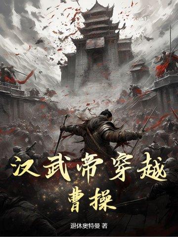 穿越到汉武帝晚年的