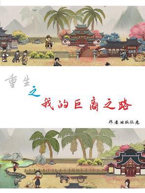 重生之我的商业帝国书林