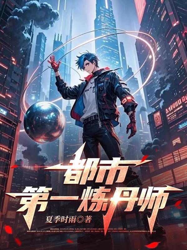重生都市炼丹师