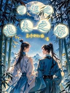 重生后我娶了白月光gl免费阅读