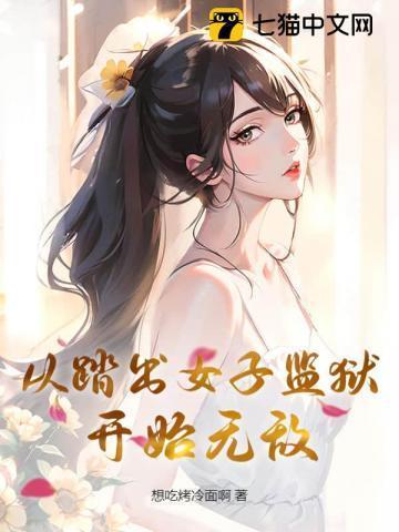 她从监狱出来