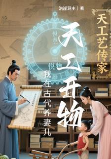 我在古代养媳妇免费阅读