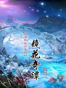 海棠依旧每集剧情介绍
