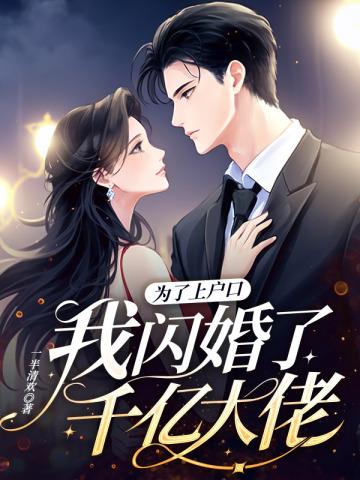 我闪婚了千亿大佬 第453章