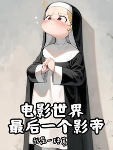 神父秒懂百科