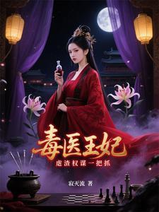 医毒双绝王妃手下留情