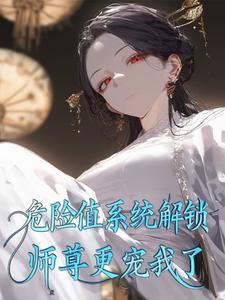 师尊危险我不