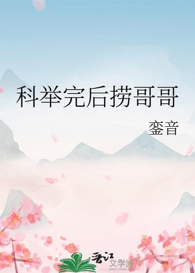科举完后捞哥哥txt