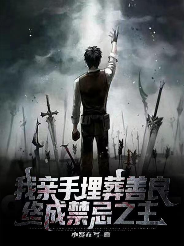 我亲手埋葬了我的爱情图片