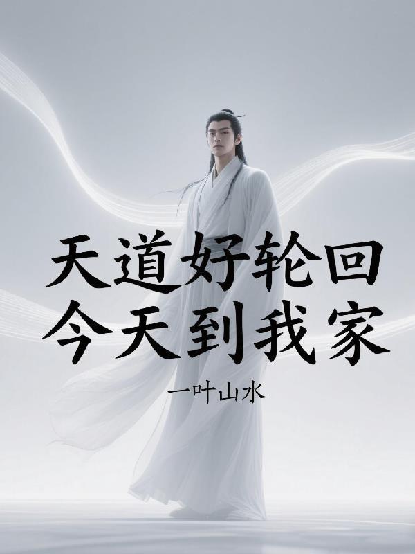 天道好轮回那首歌