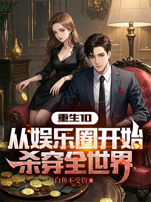 重生娱乐从写歌开始震惊全世界