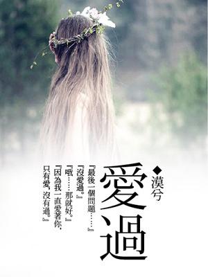 爱过你是什么歌