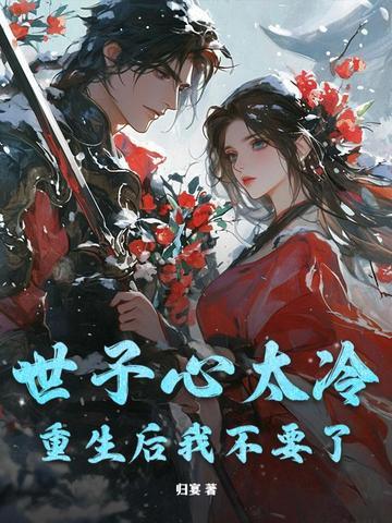 世子不好了夫人又逃了免费阅读