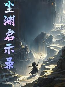 星渊启示录