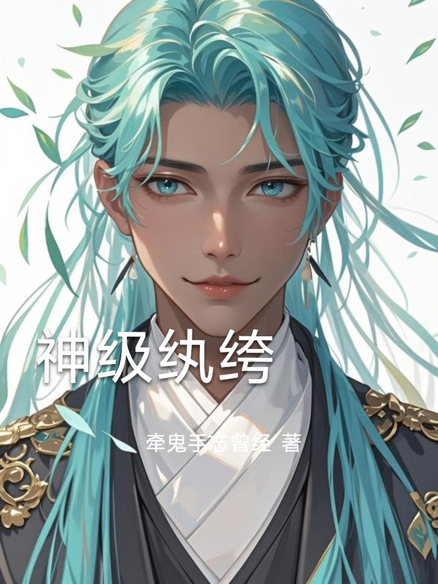 神级纨绔在都市