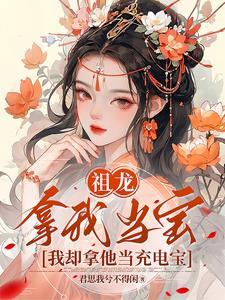 渡劫失败后我靠