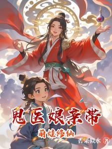 鬼医娘亲妖毒萌宝