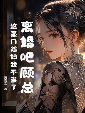 离婚吧总裁我要回家继承亿万家产
