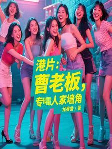 曹老板是怎么来的