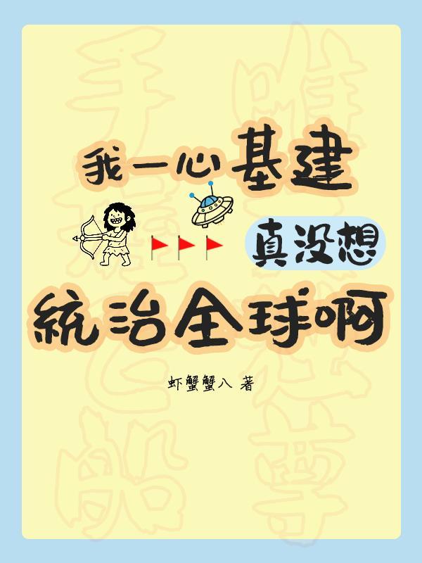 我一心基建