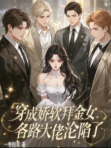 穿成娇软美人白莲花