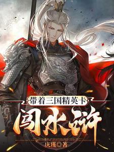 带着水浒英雄穿越三国