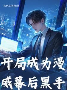 我在漫威做编辑笔趣阁