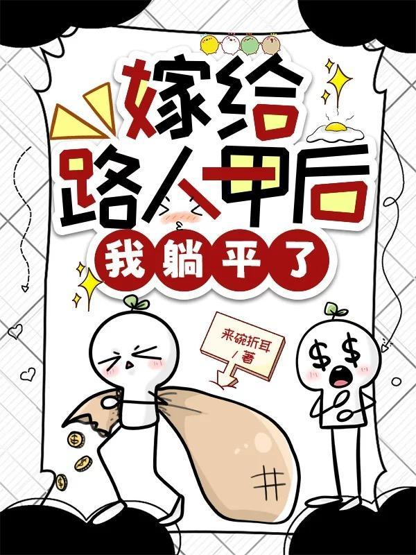 我嫁路人甲是首富
