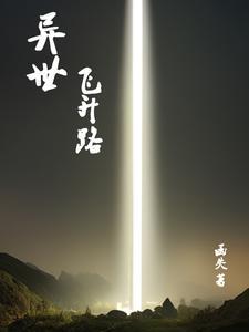 穿越异世升级之路第四卷