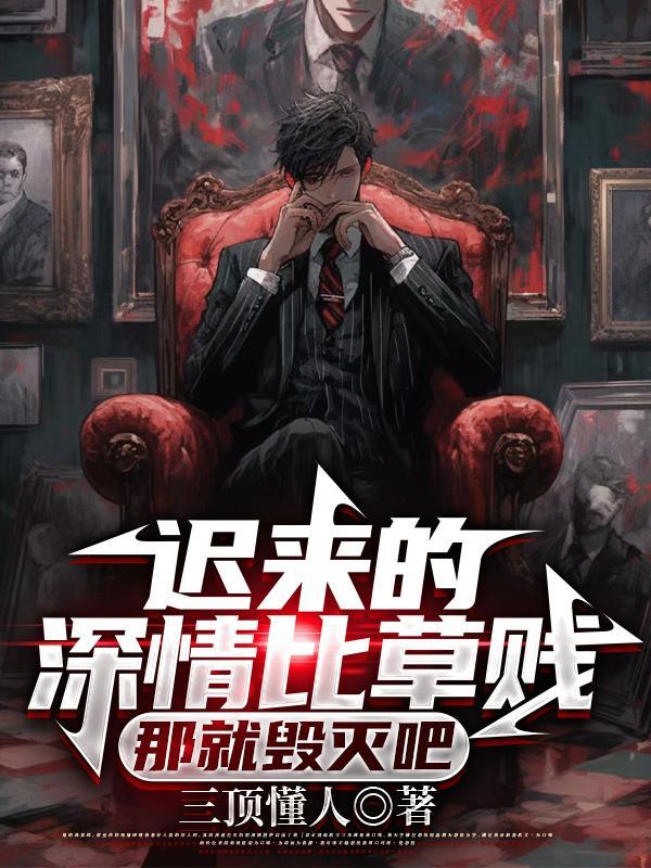 迟来的深情比草贱什么意思
